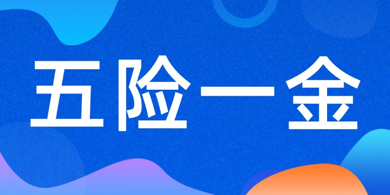 五险一金